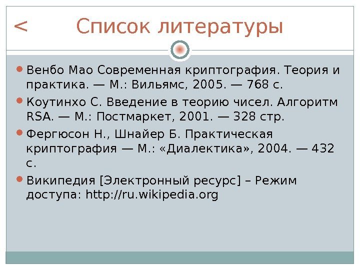 Список литературы Венбо Мао Современная криптография. Теория и практика. — М. : Вильямс, 2005.