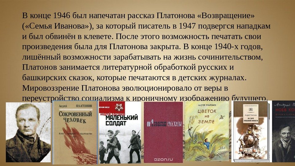 В конце 1946 был напечатан рассказ Платонова «Возвращение»  ( «Семья Иванова» ), за