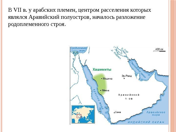 В VII в. у арабских племен, центром расселения которых являлся Аравийский полуостров, началось разложение