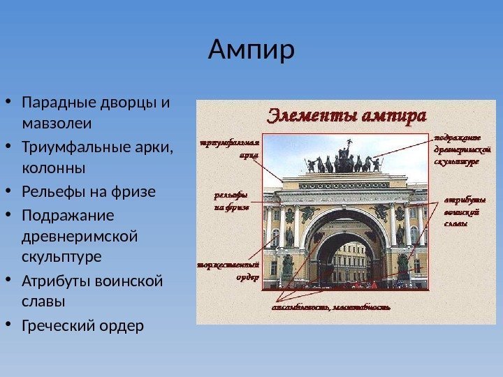 Ампир • Парадные дворцы и мавзолеи • Триумфальные арки,  колонны • Рельефы на