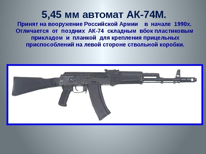 5, 45 мм автомат АК-74 М.  Принят на вооружение Российской Армии  в