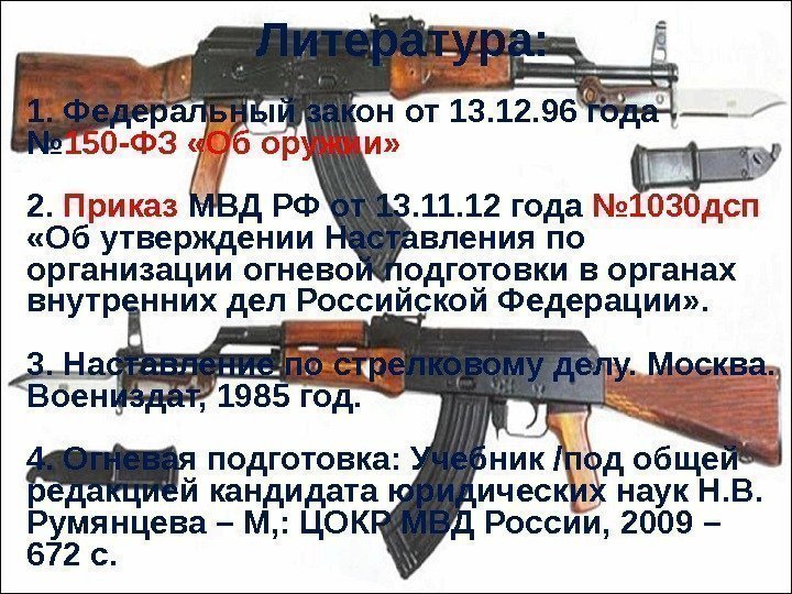 Литература: 1. Федеральный закон от 13. 12. 96 года № 150 -ФЗ «Об оружии»