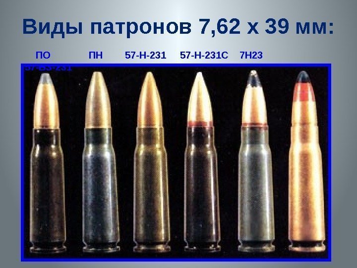 Виды патронов 7, 62 х 39 мм:  ПО   ПН  57