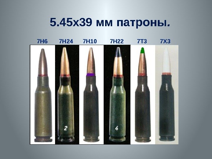 5. 45 х39 мм патроны.  7 Н 6  7 Н 24 7