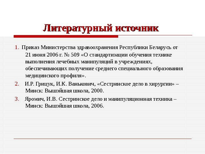   Литературный источник  1.  Приказ Министерства здравоохранения Республики Беларусь от 21