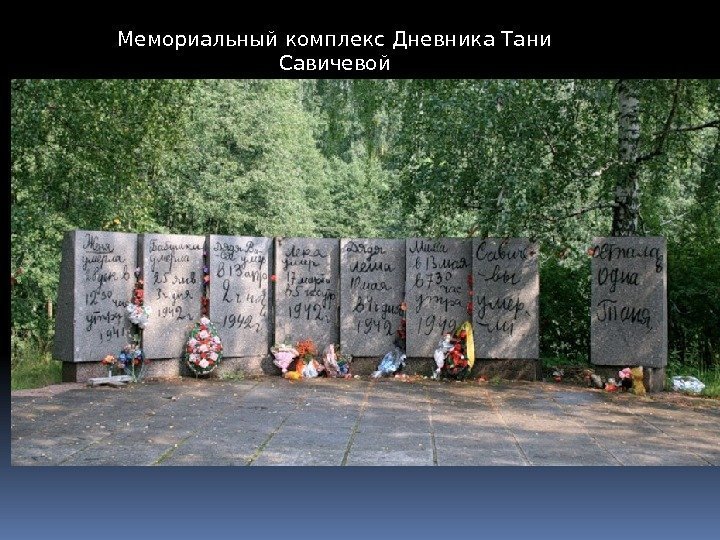 Мемориальный комплекс Дневника Тани Савичевой 