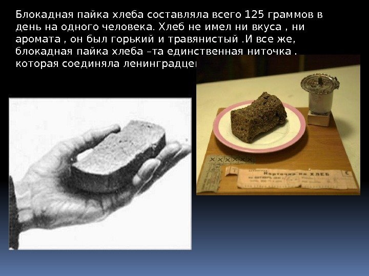 Блокадная пайка хлеба составляла всего 125 граммов в день на одного человека. Хлеб не