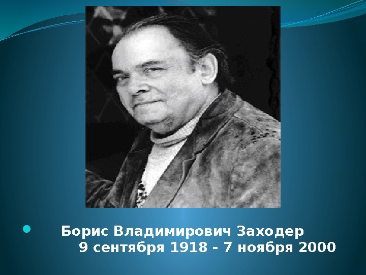   Борис Владимирович Заходер    9 сентября 1918 - 7 ноября