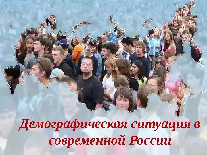 Демографическая ситуация в современной России 