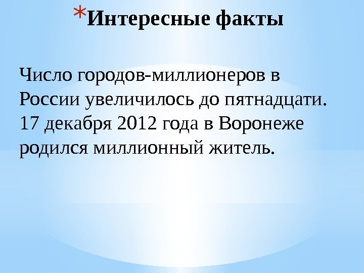 * Интересные факты Число городов-миллионеров в России увеличилось до пятнадцати.  17 декабря 2012