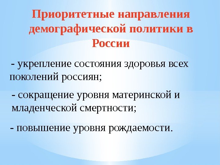 Приоритетные направления демографической политики в России  - укрепление состояния здоровья всех поколений россиян;