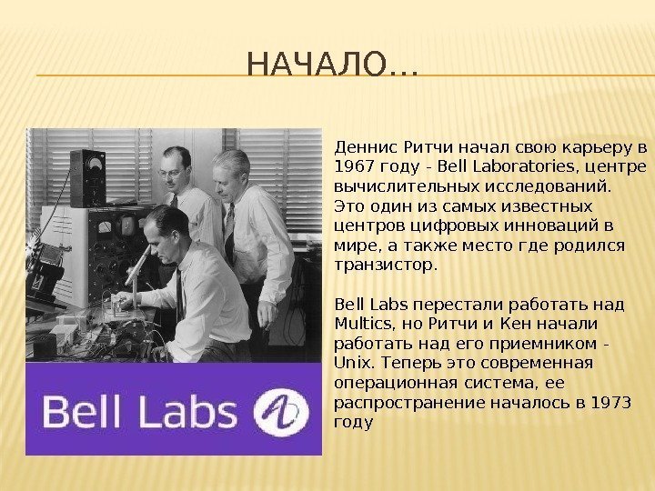 НАЧАЛО… Деннис Ритчи начал свою карьеру в 1967 году -Bell Laboratories, центре вычислительных исследований.