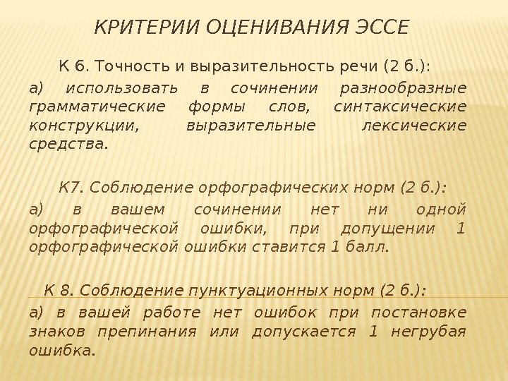 КРИТЕРИИ ОЦЕНИВАНИЯ ЭССЕ  К 6. Точность и выразительность речи (2 б. ): а)