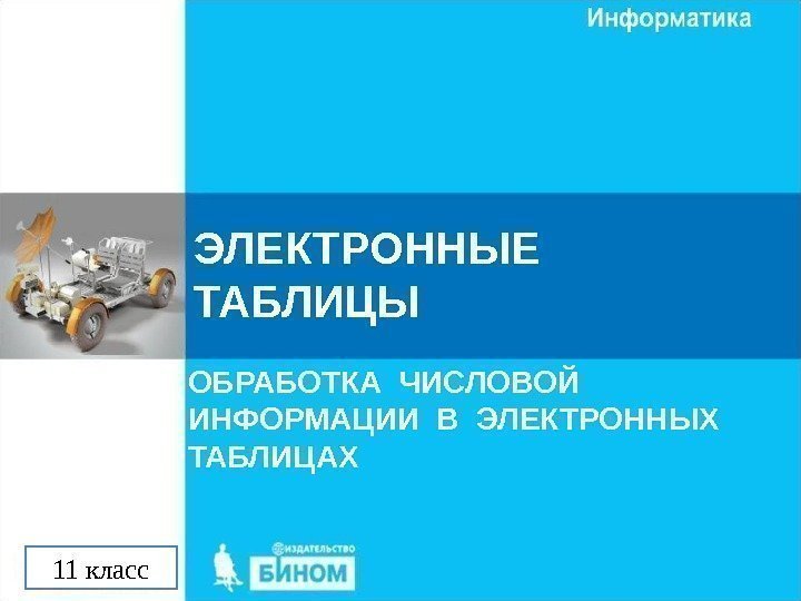 ЭЛЕКТРОННЫЕ  ТАБЛИЦЫ ОБРАБОТКА ЧИСЛОВОЙ ИНФОРМАЦИИ В ЭЛЕКТРОННЫХ  ТАБЛИЦАХ 11 класс 