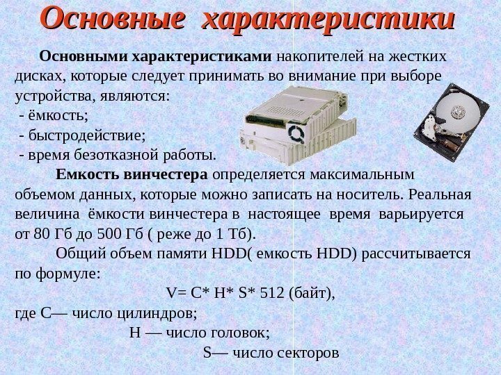 Основные характеристики  Основными характеристиками накопителей на жестких дисках, которые следует принимать во внимание