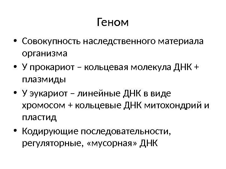 Геном • Совокупность наследственного материала организма • У прокариот – кольцевая молекула ДНК +