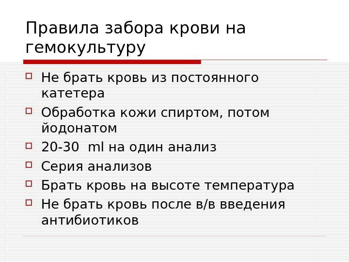   Правила забора крови на гемокультуру Не брать кровь из постоянного катетера Обработка