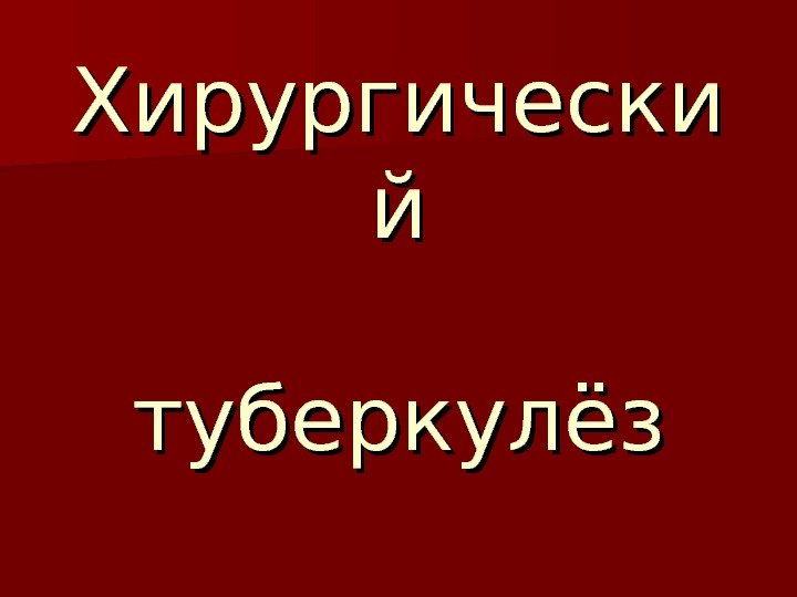   Хирургически йй  туберкулёз 