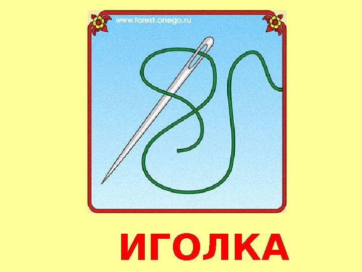 Буква и иголка. Буква и игла. Буква и из иголок. На что похожа буква и иголки.