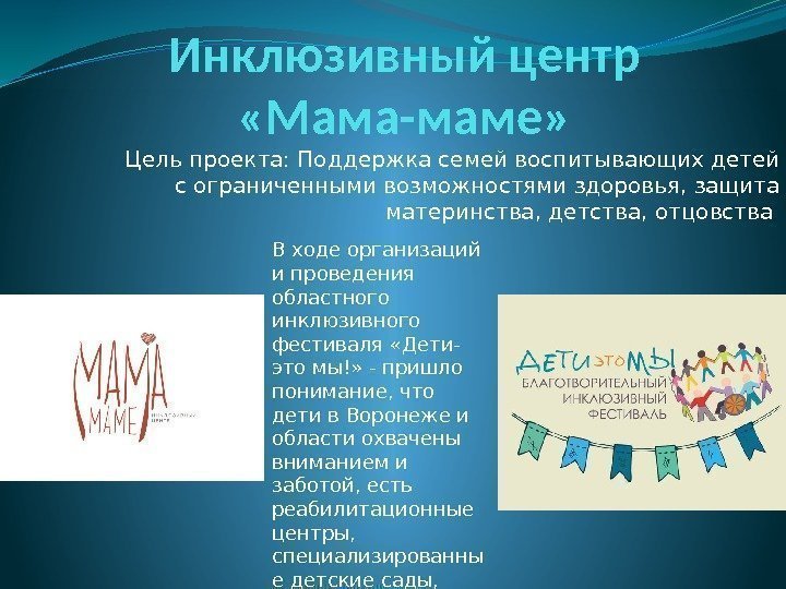 Инклюзивный центр  «Мама-маме» Цель проекта: Поддержка семей воспитывающих детей с ограниченными возможностями здоровья,