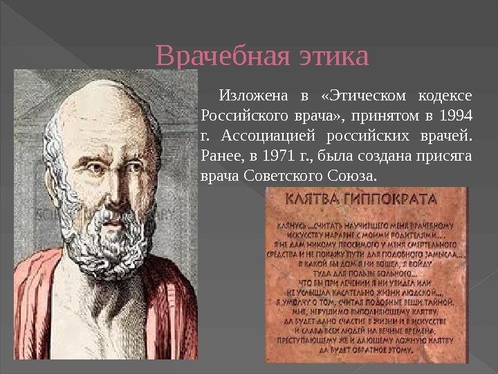 Врачебная этика Изложена в  «Этическом кодексе Российского врача» ,  принятом в 1994