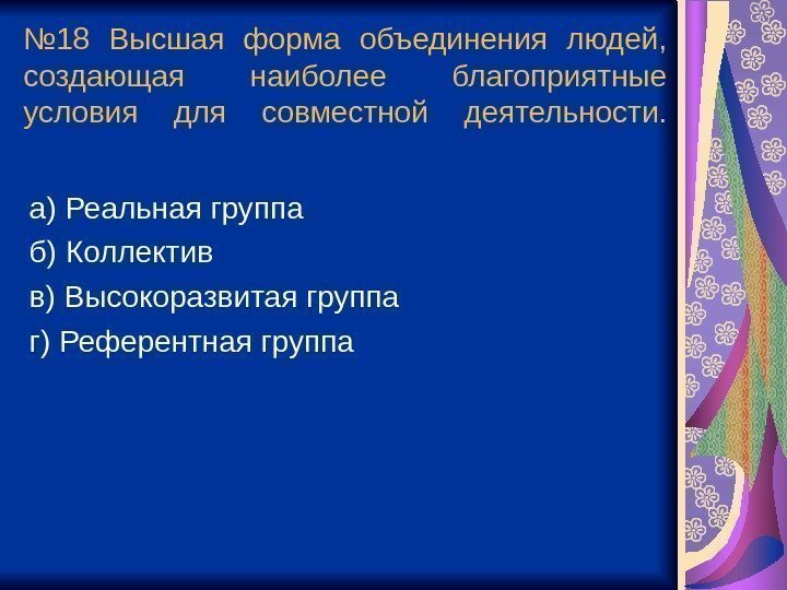 № 18 Высшая форма объединения людей,  создающая наиболее благоприятные условия для совместной деятельности.