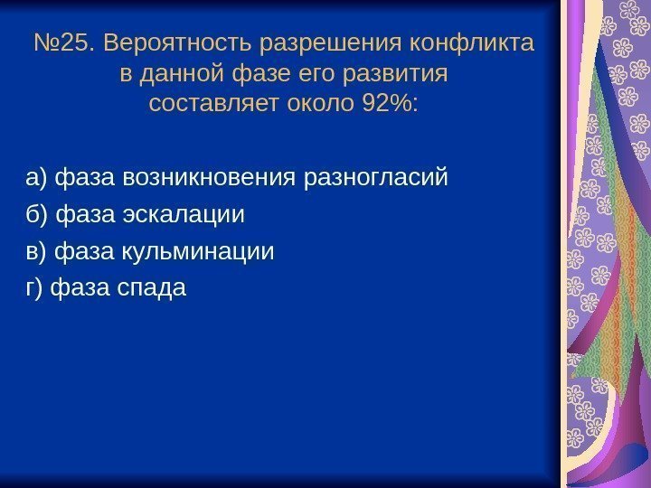 № 25. Вероятность разрешения конфликта в данной фазе его развития составляет около 92: а)