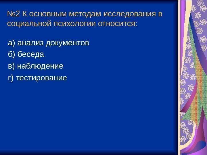 № 2 К основным методам исследования в социальной психологии относится: а) анализ документов б)