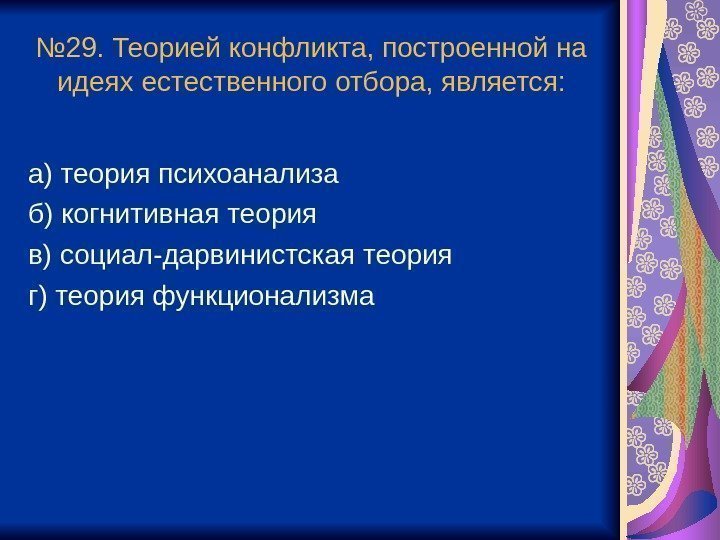 № 29. Теорией конфликта, построенной на идеях естественного отбора, является: а) теория психоанализа б)