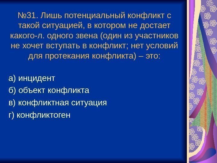 № 31. Лишь потенциальный конфликт с такой ситуацией, в котором не достает какого-л. одного