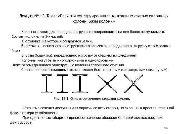 Лекция № 13. Тема:  «Расчет и конструирование центрально-сжатых сплошных колонн. Базы колонн» 