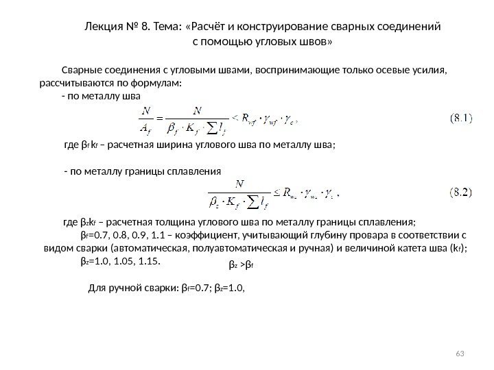 Лекция № 8. Тема:  «Расчёт и конструирование сварных соединений с помощью угловых швов»