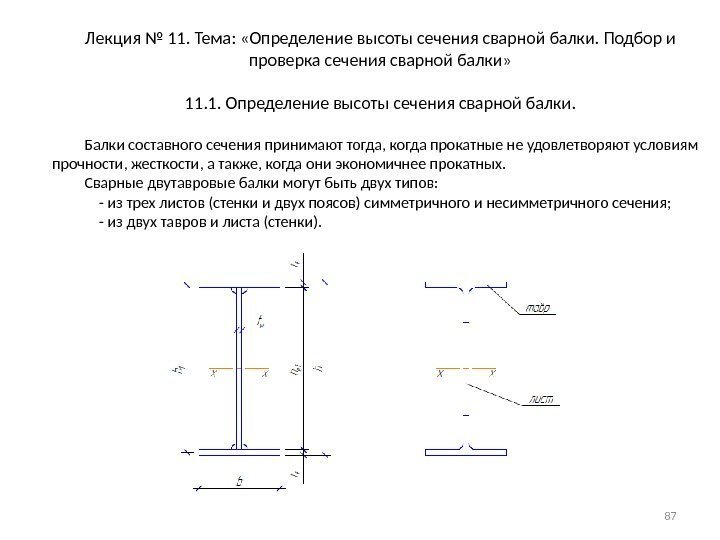 Лекция № 11. Тема:  «Определение высоты сечения сварной балки. Подбор и проверка сечения