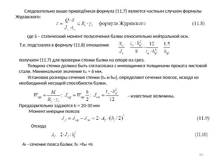    Следовательно выше приведённая формула (11. 7) является частным случаем формулы Журавского: