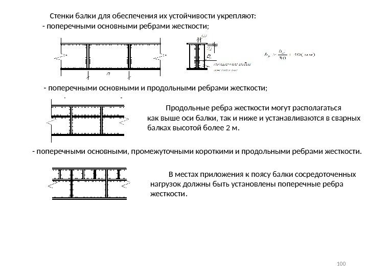   Стенки балки для обеспечения их устойчивости укрепляют:  - поперечными основными ребрами