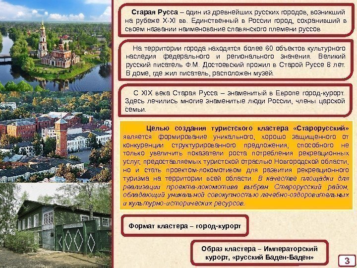 3  Старая Русса –  один из древнейших русских городов, возникший  на