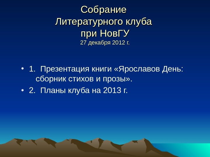 Собрание Литературного клуба при Нов. ГУ 27 декабря 2012 г.  • 1. 
