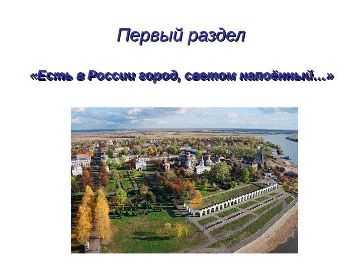Первый раздел « « Есть в России город, светом напоённый…» 