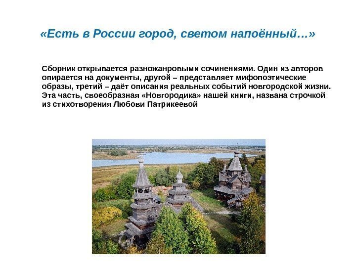  «Есть в России город, светом напоённый…» Сборник открывается разножанровыми сочинениями. Один из авторов