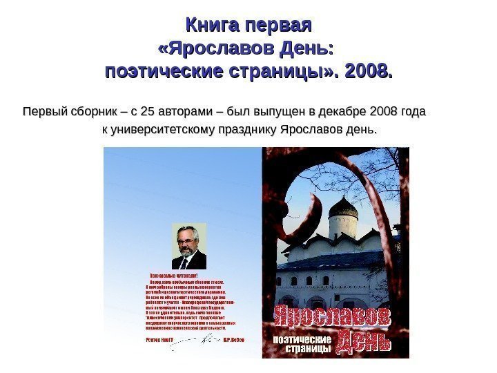 Книга первая «Ярославов День:  поэтические страницы» . 2008. Первый сборник – с 25