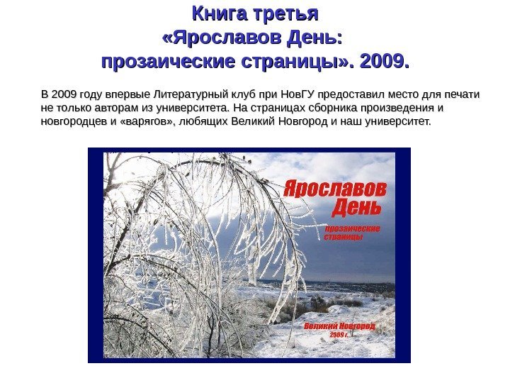 Книга третья «Ярославов День:  прозаические страницы» . 2009. В 2009 году впервые Литературный