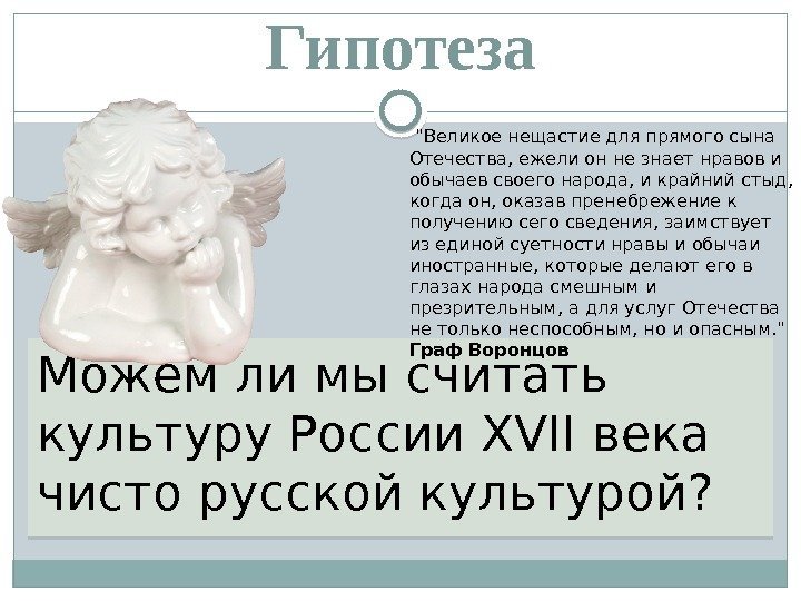 Гипотеза Можем ли мы считать культуру России XVII века чисто русской культурой?  Великое