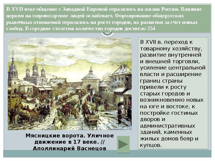 В XVII в. переход к товарному хозяйству,  развитие внутренней и внешней торговли, 