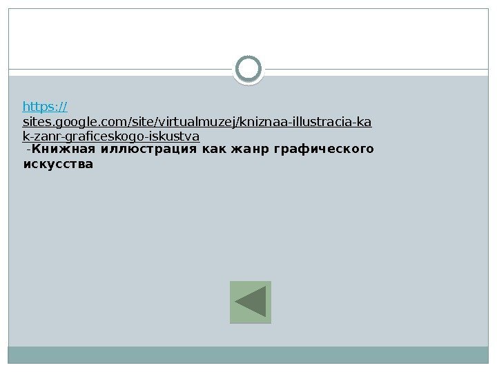 https: // sites. google. com/site/virtualmuzej/kniznaa-illustracia-ka k-zanr-graficeskogo-iskustva - Книжная иллюстрация как жанр графического искусства 