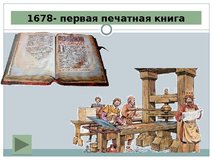 1678 - первая печатная книга  