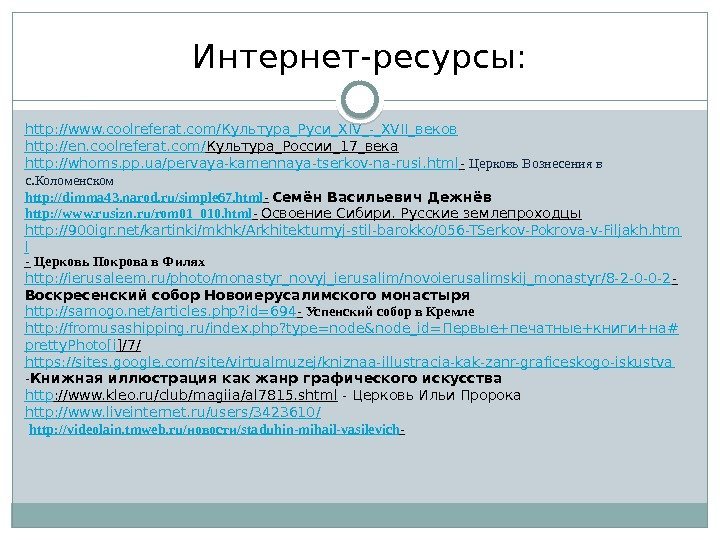 Интернет-ресурсы: http: //www. coolreferat. com/ Культура_Руси _ XIV_-_XVII_ веков http: //en. coolreferat. com/ Культура_России_17_века