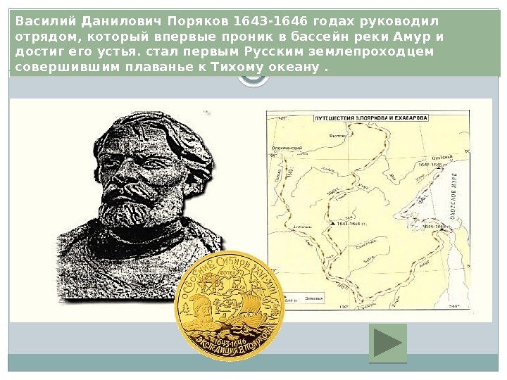 Василий Данилович Поряков 1643 -1646 годах руководил отрядом, который впервые проник в бассейн реки
