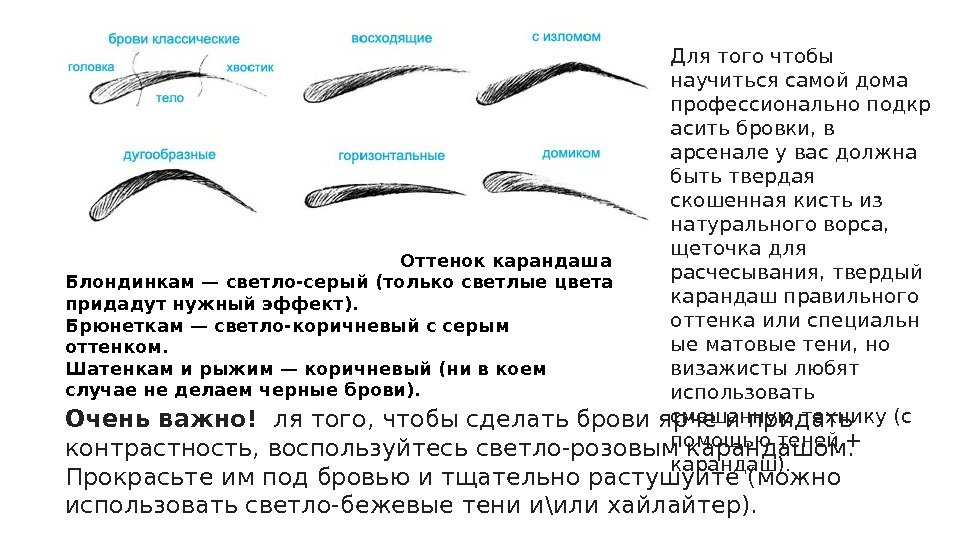 Оттенок карандаша Блондинкам — светло-серый (только светлые цвета придадут нужный эффект). Брюнеткам — светло-коричневый