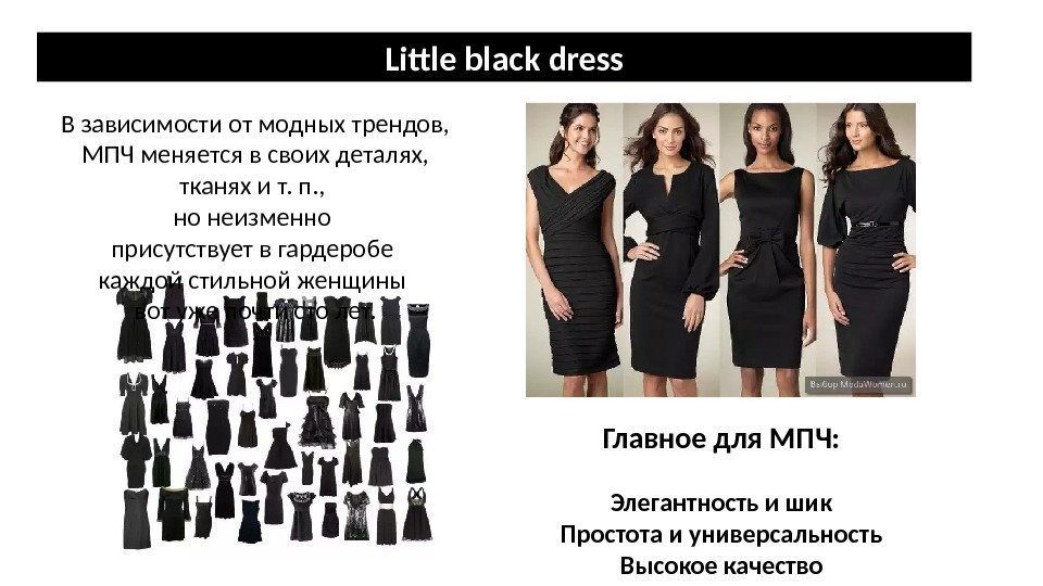 Little black dress В зависимости от модных трендов,  МПЧ меняется в своих деталях,