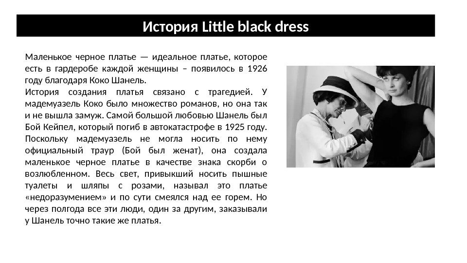История  Little black dress Маленькое черное платье — идеальное платье,  которое есть